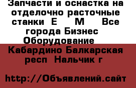 Запчасти и оснастка на отделочно расточные станки 2Е78, 2М78 - Все города Бизнес » Оборудование   . Кабардино-Балкарская респ.,Нальчик г.